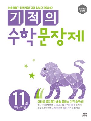 cover image of 기적의 수학 문장제 11(2018개정)